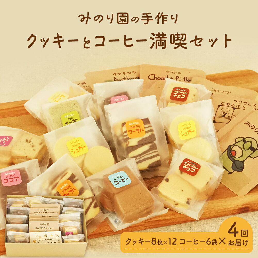 みのり園の「 手作り クッキー 」と フリゴレス の「 クラフト コーヒー 」 満喫セット(クッキー8枚入12袋＋自家焙煎ドリップバッグ6袋)4回お届け