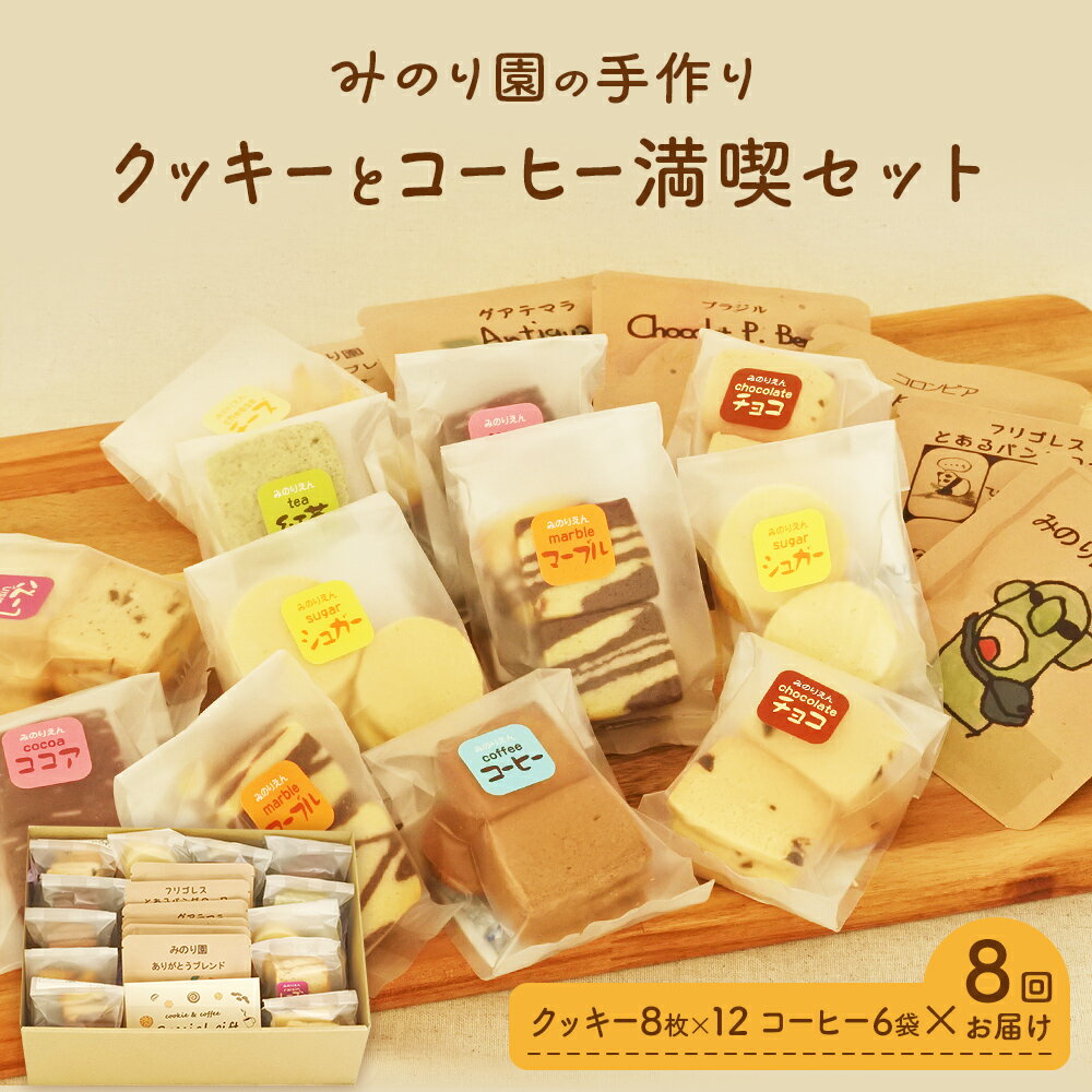 みのり園の「 手作り クッキー 」と フリゴレス の「 クラフト コーヒー 」 満喫セット(クッキー8枚入12袋＋自家焙煎ドリップバッグ6袋)8回お届け