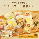 【ふるさと納税】みのり園の「 手作り クッキー 」と フリゴレス の「 クラフト コーヒー 」 満喫セット(クッキー8枚入12袋＋自家焙煎ドリップバッグ6袋)10回お届け