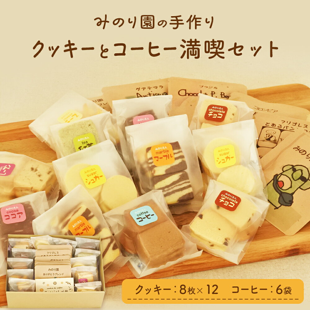 みのり園の「 手作り クッキー 」と フリゴレス の「 クラフト コーヒー 」 満喫セット(クッキー8枚入12袋+自家焙煎ドリップバッグ6袋)