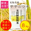 【ふるさと納税】平成30年度産新米!美田園復興米ササニシキ ...