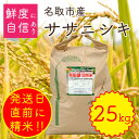 【ふるさと納税】平成30年度産新米! 美田園復興米 ササニシ...