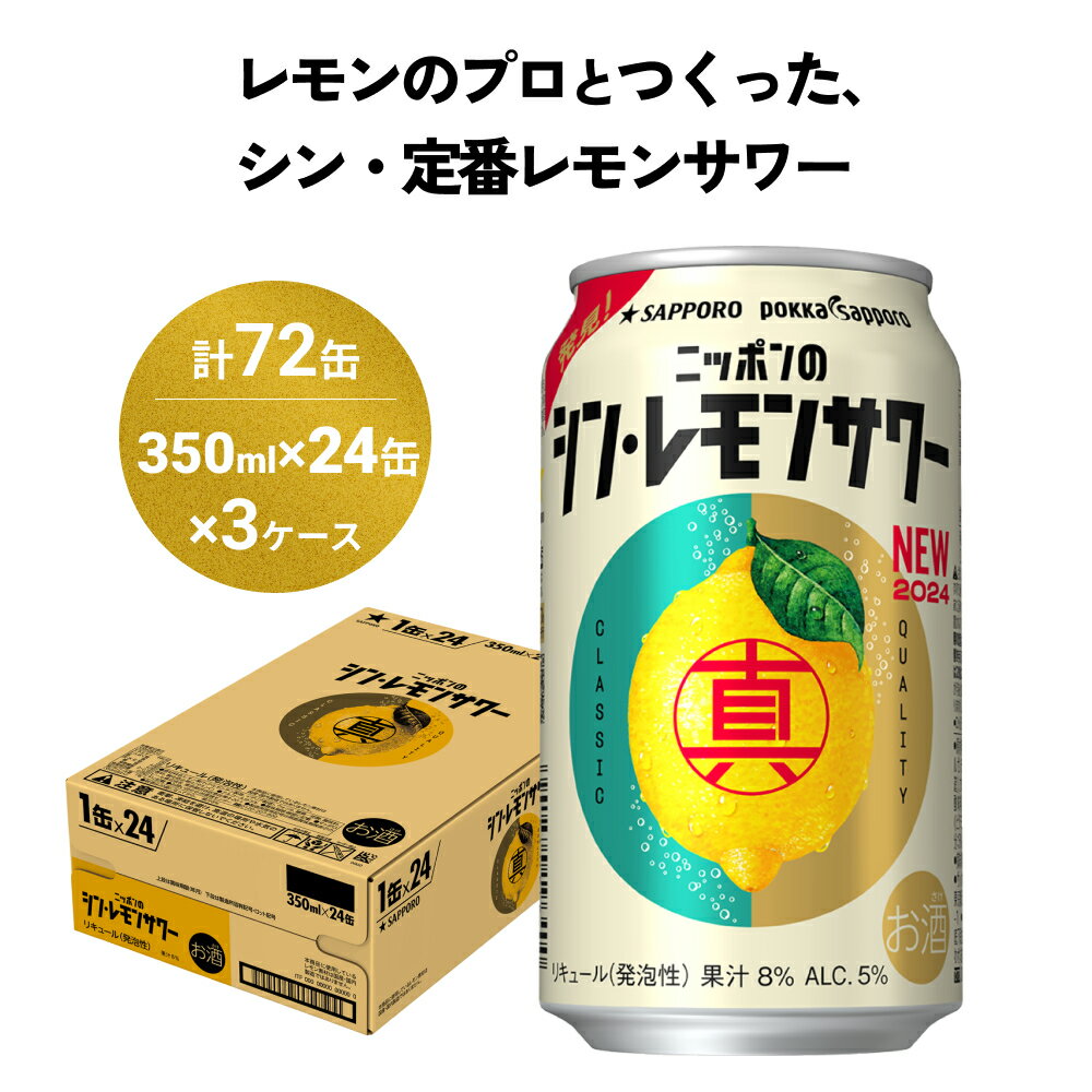 【ふるさと納税】ニッポン の シン ・ レモンサワー 350ml×72缶(3ケース分)同時お届け サッポロ 缶 チューハイ 酎ハイ