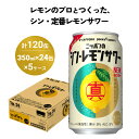 【ふるさと納税】ニッポン の シン ・ レモンサワー 350ml×120缶(5ケース分)同時お届け サッポロ 缶 チューハイ 酎ハイ