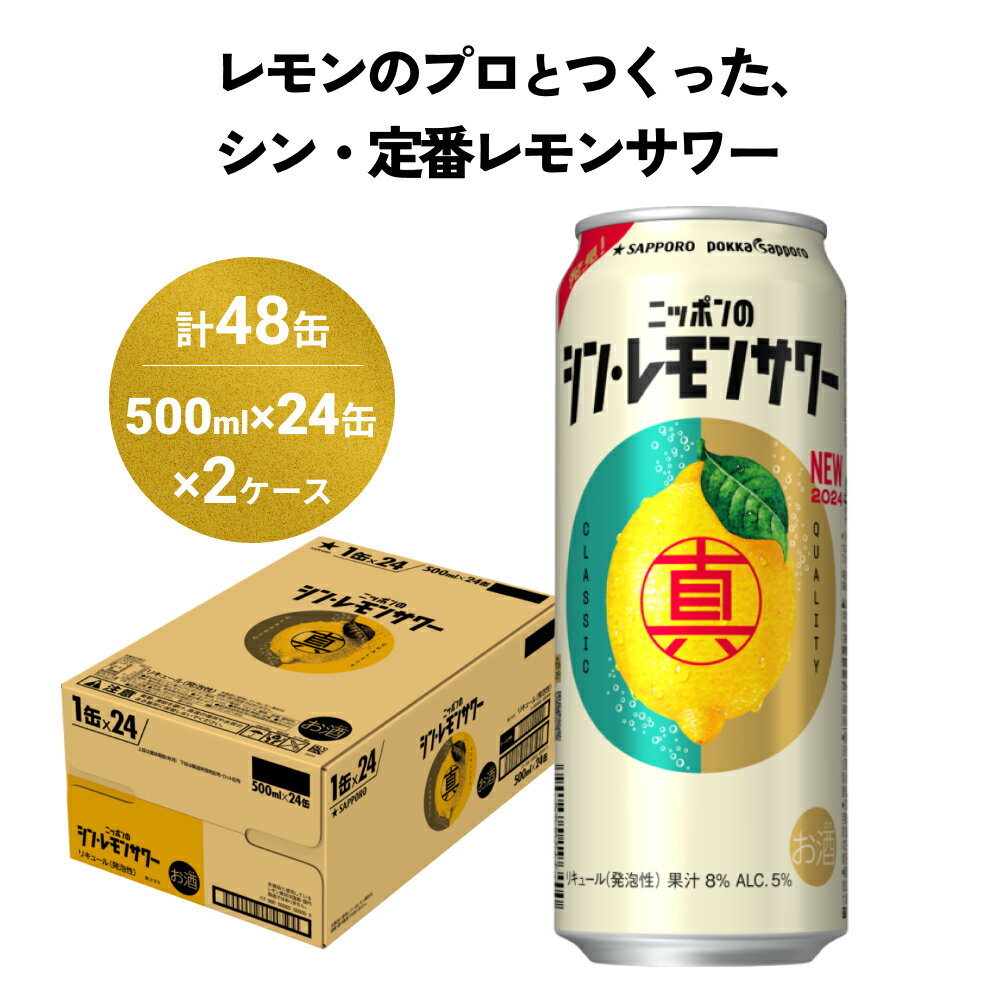 【ふるさと納税】ニッポン の シン ・ レモンサワー 500ml×48缶(2ケース分)同時お届け サッポロ 缶 チューハイ 酎ハイ