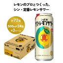 【ふるさと納税】ニッポン の シン ・ レモンサワー 500ml×72缶(3ケース分)同時お届け サッポロ 缶 チューハイ 酎ハイ