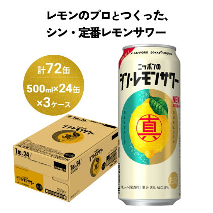 ニッポン の シン ・ レモンサワー 500ml×72缶(3ケース分)同時お届け サッポロ 缶 チューハイ 酎ハイ