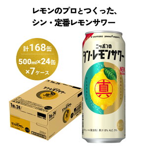 【ふるさと納税】ニッポン の シン ・ レモンサワー 500ml×168缶(7ケース分)同時お届け サッポロ 缶 チューハイ 酎ハイ