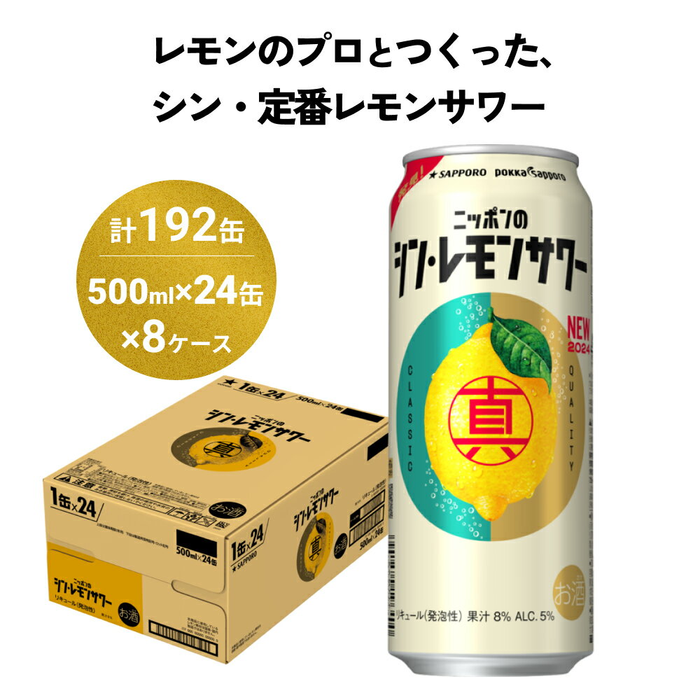 【ふるさと納税】ニッポン の シン ・ レモンサワー 500ml×192缶(8ケース分)同時お届けサッポロ 缶 チューハイ 酎ハイ