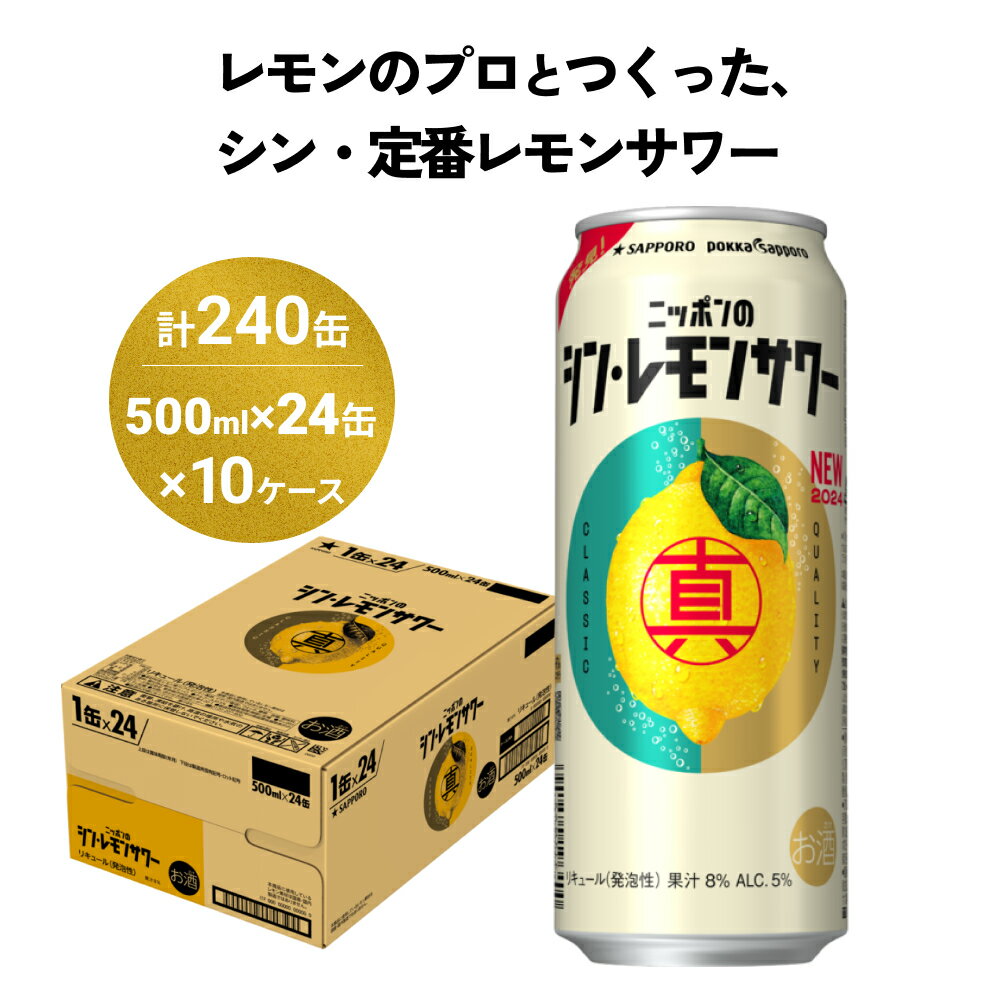 【ふるさと納税】ニッポン の シン ・ レモンサワー 500ml×240缶(10ケース分)同時お届け サッポロ 缶 チューハイ 酎ハイ
