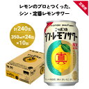 【ふるさと納税】ニッポン の シン ・ レモンサワー 350ml×24缶(1ケース)×定期便10回 (合計240缶) サッポロ 缶 チューハイ 酎ハイ