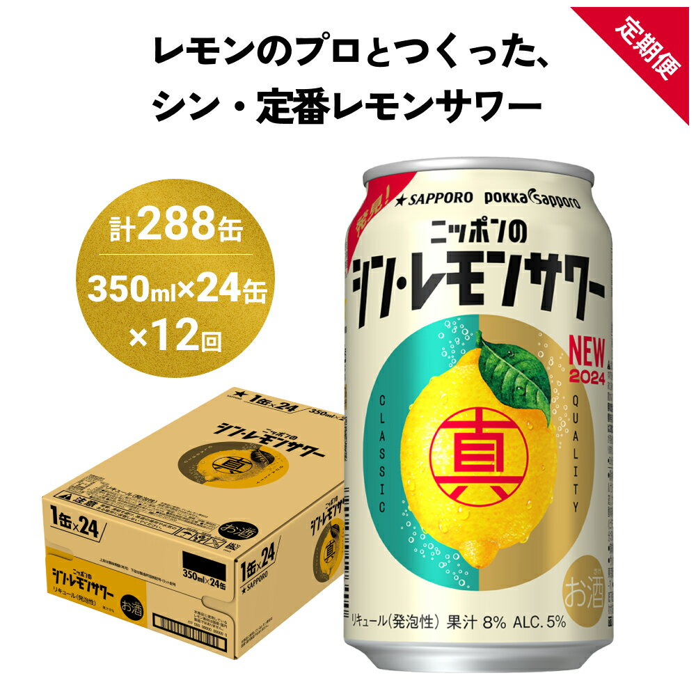 製品仕様 商品名ニッポン の シン ・ レモンサワー 350ml×24缶(1ケース)×定期便12回 (合計288缶) 内容量・個数350ml缶×24本入り（1ケース）を12回 原材料レモン果汁（アルゼンチン製造、イタリア製造）、ウォッカ、糖類／炭酸、酸味料、香料、酸化防止剤（ビタミンC） アルコール分：5% 賞味期限製造より12ヶ月 配送方法常温 保存方法常温・冷蔵 商品説明レモンを日本の食卓に広めてきたポッカサッポロフード＆ビバレッジ株式会社の、レモンのプロ「レモンマイスター」とサッポロビール株式会社の協働開発品です。 ポッカサッポロフード＆ビバレッジ株式会社オリジナル”セミクリア果汁”と、”レモンピューレ”を使用した、ジューシーで、レモンそのままよりも爽やかなおいしさのレモンサワーです。 飲み飽きない「真ん中」のおいしさ、飲み進めるほどにおいしくなっていく味わいをお楽しみください。 ◇レモンのプロとつくった、シン・定番レモンサワー レモンのプロとつくった、ニッポンの人々に広く愛される、シン・定番レモンサワー。 ポッカサッポロフード＆ビバレッジ株式会社でレモン製品の開発に携わるレモンのプロ「レモンマイスター」と一緒につくった、「レモンの生果そのままよりも、”爽やかな”おいしさ」。 雑味がなく、飲み進めるほどに良さがわかる味わい。いつも飽きることなくお楽しみいただけます。 ◇サッポロビール仙台工場について JR名取駅前に位置するサッポロビール仙台工場は、1971年5月に竣工した当時より、サッポロビールの主力ビールの製造を行ってきました。生ビールを味わえるビール園や、自然の中を散策できるビオトープ園を備えており、地域住民の憩いの場にもなっています。 注意事項/その他※飲酒は20歳になってから。 販売元有限会社丸善洞口酒店 ・ふるさと納税よくある質問はこちら ・寄附申込みのキャンセル、返礼品の変更・返品はできません。あらかじめご了承ください。【ふるさと納税】ニッポン の シン ・ レモンサワー 350ml×24缶(1ケース)×定期便12回 (合計288缶)