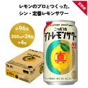 【ふるさと納税】ニッポン の シン ・ レモンサワー 350ml×24缶(1ケース)×定期便4回 (合計96缶) サッポロ 缶 チューハイ 酎ハイ