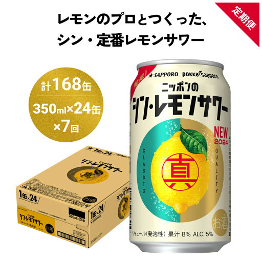 【ふるさと納税】ニッポン の シン ・ レモンサワー 350ml×24缶(1ケース)×定期便7回 (合計168缶) サッポロ 缶 チューハイ 酎ハイ お酒 宮城県名取市