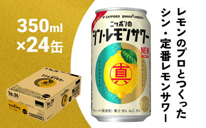 ニッポン の シン ・レモンサワー 350ml×24缶(1ケース) サッポロ 缶 チューハイ 酎ハイ ふるさと納税 レモンサワー