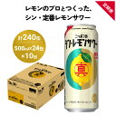 19位! 口コミ数「0件」評価「0」ニッポン の シン ・ レモンサワー 500ml×24缶(1ケース)×定期便10回 (合計240缶) サッポロ 缶 チューハイ 酎ハイ