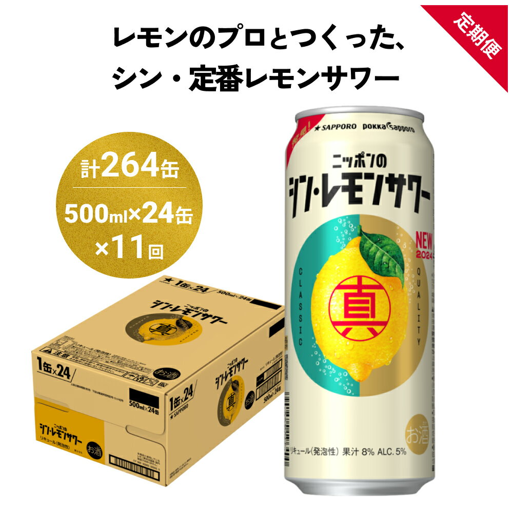 製品仕様 商品名ニッポン の シン ・ レモンサワー 500ml×24缶(1ケース)×定期便11回 (合計264缶) 内容量・個数500ml缶×24本入り（1ケース）を11回 原材料レモン果汁（アルゼンチン製造、イタリア製造）、ウォッカ、糖類／炭酸、酸味料、香料、酸化防止剤（ビタミンC） アルコール分：5% 賞味期限製造より12ヶ月 配送方法常温 保存方法常温・冷蔵 商品説明レモンを日本の食卓に広めてきたポッカサッポロフード＆ビバレッジ株式会社の、レモンのプロ「レモンマイスター」とサッポロビール株式会社の協働開発品です。 ポッカサッポロフード＆ビバレッジ株式会社オリジナル”セミクリア果汁”と、”レモンピューレ”を使用した、ジューシーで、レモンそのままよりも爽やかなおいしさのレモンサワーです。 飲み飽きない「真ん中」のおいしさ、飲み進めるほどにおいしくなっていく味わいをお楽しみください。 ◇レモンのプロとつくった、シン・定番レモンサワー レモンのプロとつくった、ニッポンの人々に広く愛される、シン・定番レモンサワー。 ポッカサッポロフード＆ビバレッジ株式会社でレモン製品の開発に携わるレモンのプロ「レモンマイスター」と一緒につくった、「レモンの生果そのままよりも、”爽やかな”おいしさ」。 雑味がなく、飲み進めるほどに良さがわかる味わい。いつも飽きることなくお楽しみいただけます。 ◇サッポロビール仙台工場について JR名取駅前に位置するサッポロビール仙台工場は、1971年5月に竣工した当時より、サッポロビールの主力ビールの製造を行ってきました。生ビールを味わえるビール園や、自然の中を散策できるビオトープ園を備えており、地域住民の憩いの場にもなっています。 注意事項/その他※飲酒は20歳になってから。 販売元有限会社丸善洞口酒店 ・ふるさと納税よくある質問はこちら ・寄附申込みのキャンセル、返礼品の変更・返品はできません。あらかじめご了承ください。【ふるさと納税】ニッポン の シン ・ レモンサワー 500ml×24缶(1ケース)×定期便11回 (合計264缶)