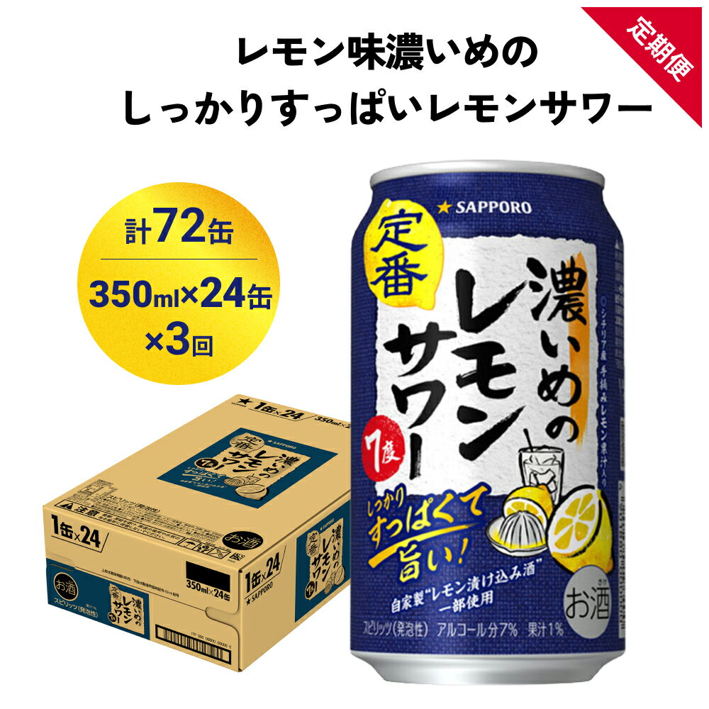 【ふるさと納税】サッポロ 濃いめのレモンサワー 350ml×24缶(1ケース)×定期便3回(合計72缶) サッポロ 缶 チューハイ 酎ハイ サワー