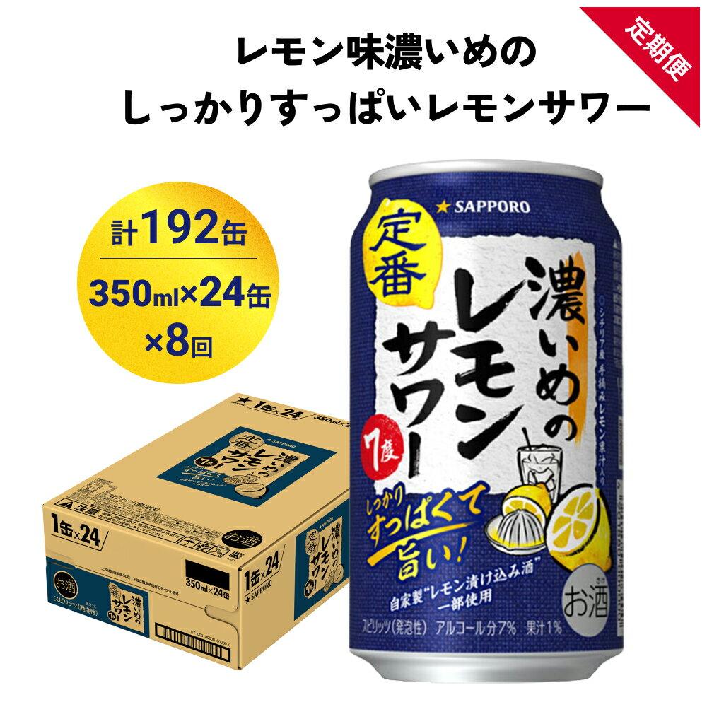 【ふるさと納税】サッポロ 濃いめのレモンサワー 350ml×24缶(1ケース)×定期便8回(合計192缶) サッポロ 缶 チューハイ 酎ハイ サワー お酒 宮城県名取市