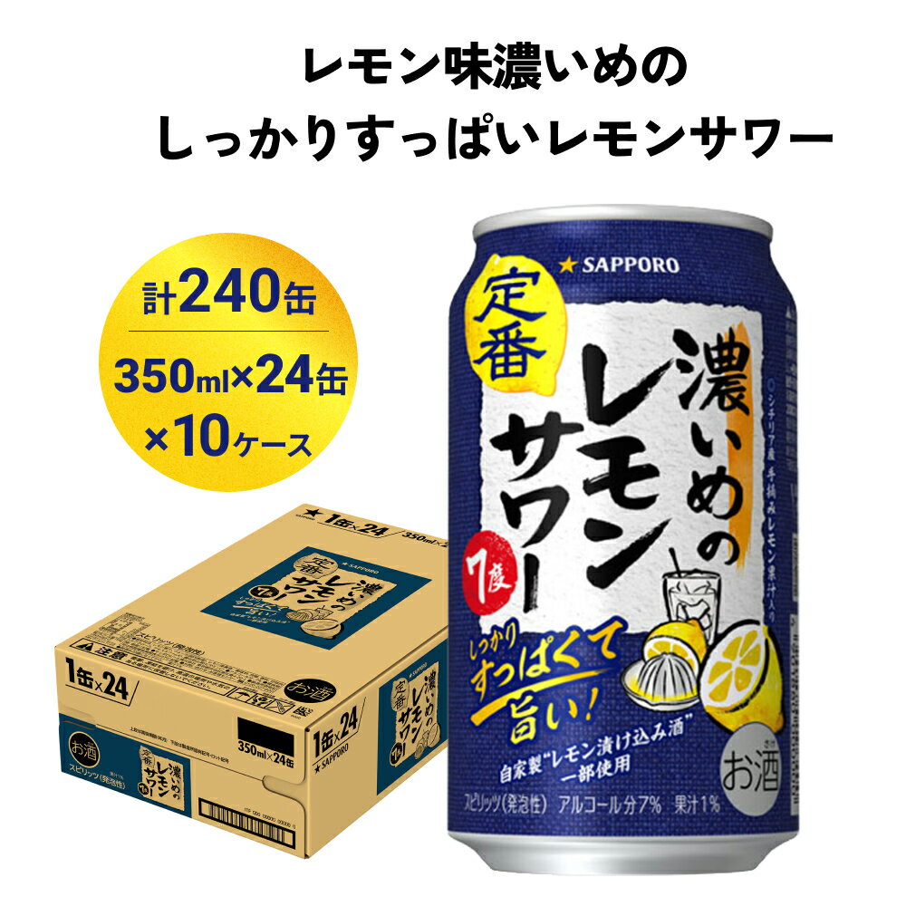 56位! 口コミ数「0件」評価「0」サッポロ 濃いめのレモンサワー 350ml×240缶(10ケース分)同時お届け サッポロ 缶 チューハイ 酎ハイ サワー