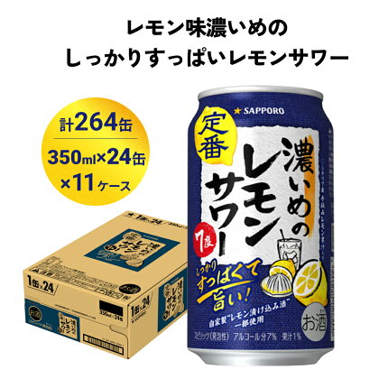 サッポロ 濃いめのレモンサワー 350ml×264缶(11ケース分)同時お届け サッポロ 缶 チューハイ 酎ハイ サワー