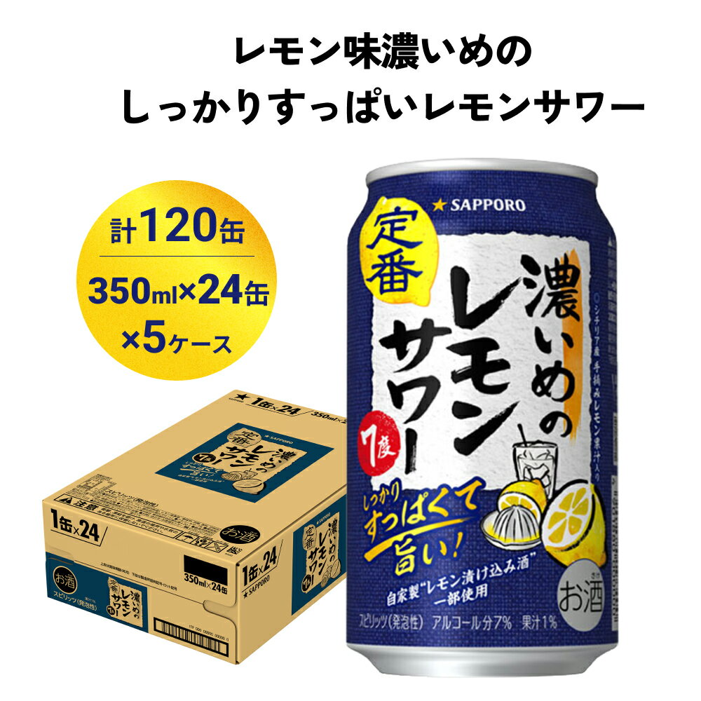 【ふるさと納税】サッポロ 濃いめのレモンサワー 350ml×120缶(5ケース分)同時お届け サッポロ 缶 チューハイ 酎ハイ サワー