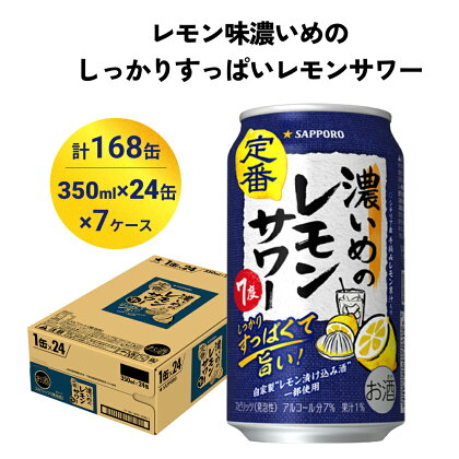 サッポロ 濃いめのレモンサワー 350ml×168缶(7ケース分)同時お届け サッポロ 缶 チューハイ 酎ハイ サワー