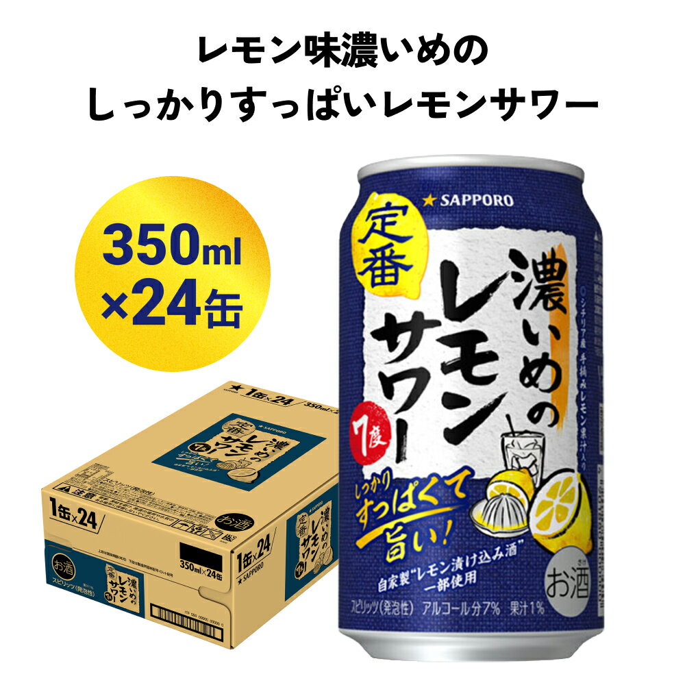 6位! 口コミ数「0件」評価「0」サッポロ 濃いめのレモンサワー 350ml缶×24缶(1ケース) サッポロ 缶 チューハイ 酎ハイ サワー