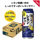 【ふるさと納税】サッポロ 濃いめのレモンサワー 500ml×24缶(1ケース)×定期便10回(合計240缶) サッポロ 缶 チューハイ 酎ハイ サワー