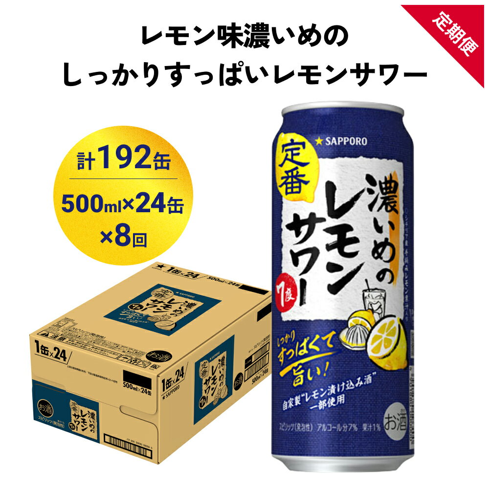 【ふるさと納税】サッポロ 濃いめのレモンサワー 500ml×24缶(1ケース)×定期便8回(合計192缶) サッポロ 缶 チューハイ 酎ハイ サワー お酒 宮城県名取市