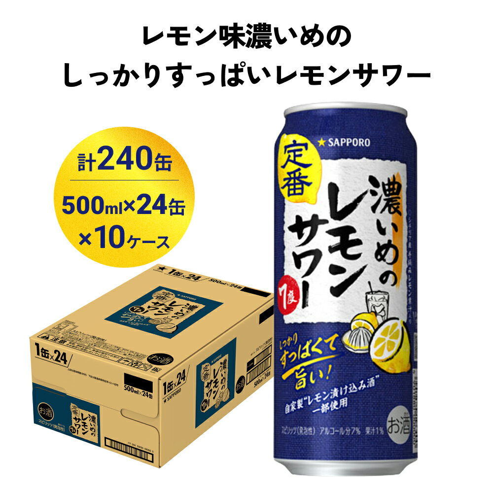 製品仕様 商品名サッポロ 濃いめのレモンサワー 500ml×240缶(10ケース分)同時お届け 内容量・個数500ml缶×24本入り（1ケース）を10ケース 合計240缶 アルコール分7% 原材料レモン果汁、ウォッカ(国内製造)、レモン浸漬酒/酸味料、炭酸、香料、甘味料(スクラロース、アスセルファムK)、酸化防止剤(ビタミンC) 賞味期限製造より12ヶ月 配送方法常温 保存方法常温・冷蔵 商品説明◇レモン味濃いめのレモンサワー・レモン味しっかり濃いめのレモンサワー・レモン味濃いめのしっかりすっぱいレモンサワー シチリア産手摘みレモン果汁と、じっくり漬け込んだ自家製レモン漬け込み酒を一部使用した爽やかな香りとしっかりすっぱい味わいの、レモン味“濃いめ”のレモンサワー。満足感のある濃いめのレモン味を、お食事と一緒にお楽しみください。 ◇サッポロビール仙台工場について JR名取駅前に位置するサッポロビール仙台工場は、1971年5月に竣工した当時より、サッポロビールの主力ビールの製造を行ってきました。生ビールを味わえるビール園や、自然の中を散策できるビオトープ園を備えており、地域住民の憩いの場にもなっています。 注意事項/その他※飲酒は20歳になってから。 販売元有限会社佐々木酒造店 ・ふるさと納税よくある質問はこちら ・寄附申込みのキャンセル、返礼品の変更・返品はできません。あらかじめご了承ください。【ふるさと納税】サッポロ 濃いめのレモンサワー 500ml×240缶(10ケース分)同時お届け