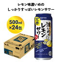 14位! 口コミ数「0件」評価「0」サッポロ 濃いめのレモンサワー 500ml缶×24缶(1ケース) サッポロ 缶 チューハイ 酎ハイ