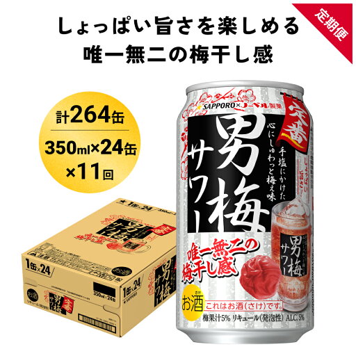 【ふるさと納税】サッポロ 男梅 サワー 350ml×24缶(1ケース)×定期便11回(合計264缶) 缶 チューハイ 酎ハイ サワー 箱 宮城県名取市 お酒 【ふるさと納税】サッポロ 男梅 サワー 350ml×24缶(1ケース)×定期便11回(合計264缶) 缶 チューハイ 酎ハイ サワー 箱 宮城県名取市 お酒