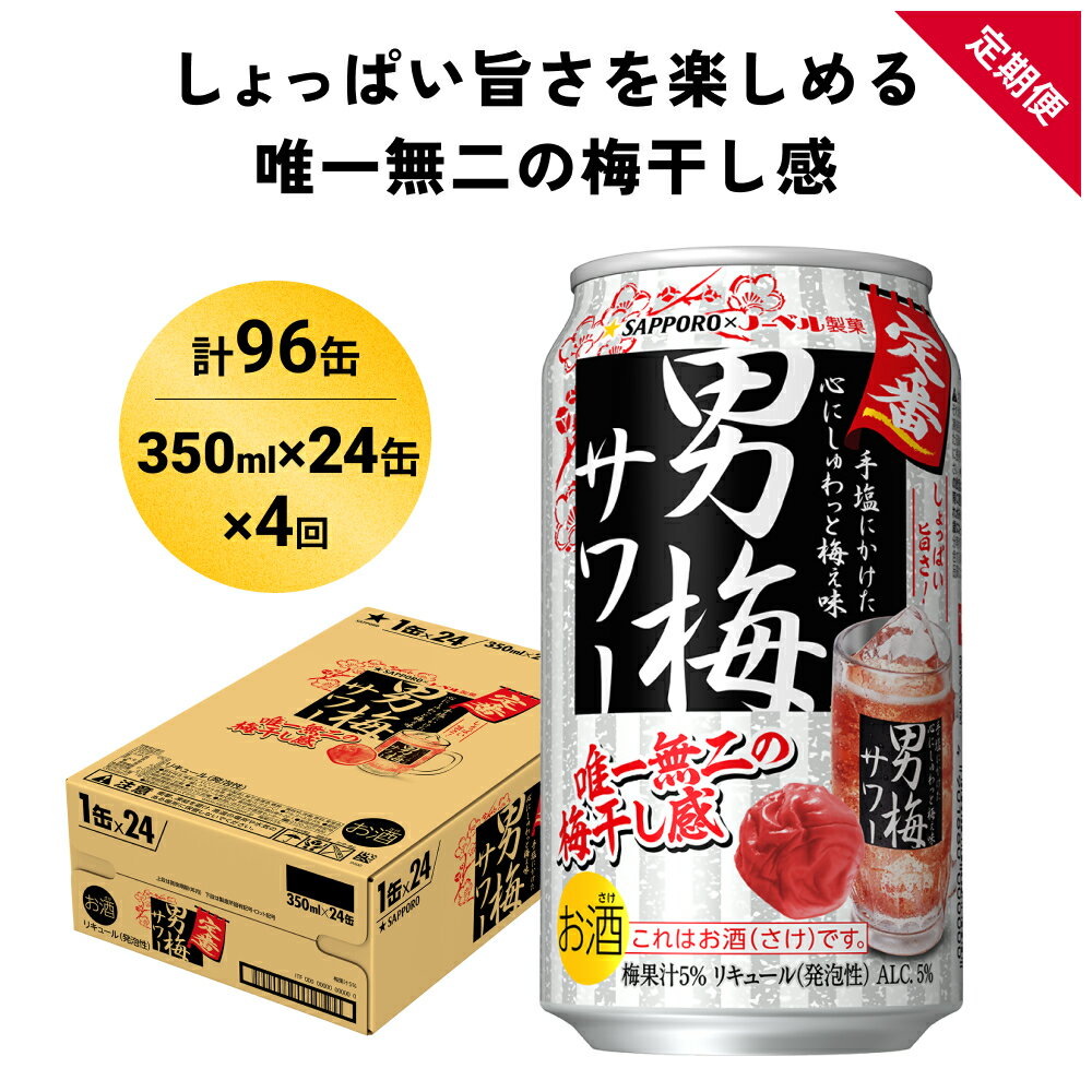 【ふるさと納税】サッポロ 男梅 サワー 350ml×24缶(1ケース)×定期便4回(合計96缶) 缶 チューハイ 酎ハイ サワー 箱 宮城県名取市 お酒