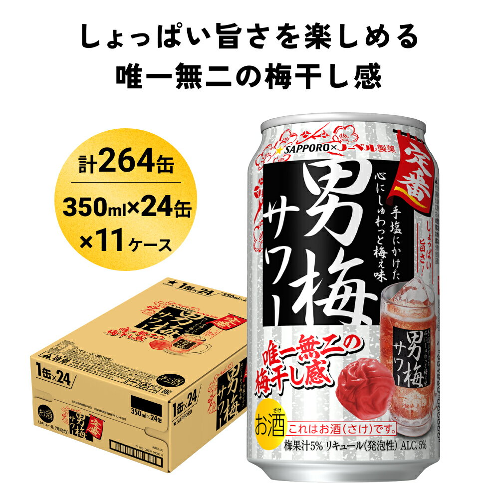 27位! 口コミ数「0件」評価「0」サッポロ 男梅 サワー 350ml×264缶(11ケース分)同時お届け 缶 チューハイ 酎ハイ サワー