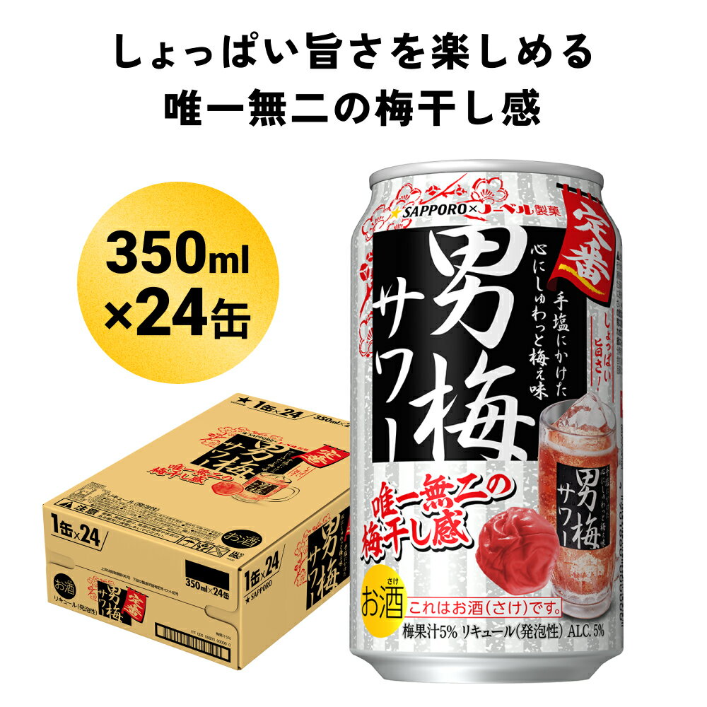 【ふるさと納税】サッポロ 男梅サワー 350ml缶×24缶(1ケース)サッポロ 缶 チューハイ 酎ハイ サワー