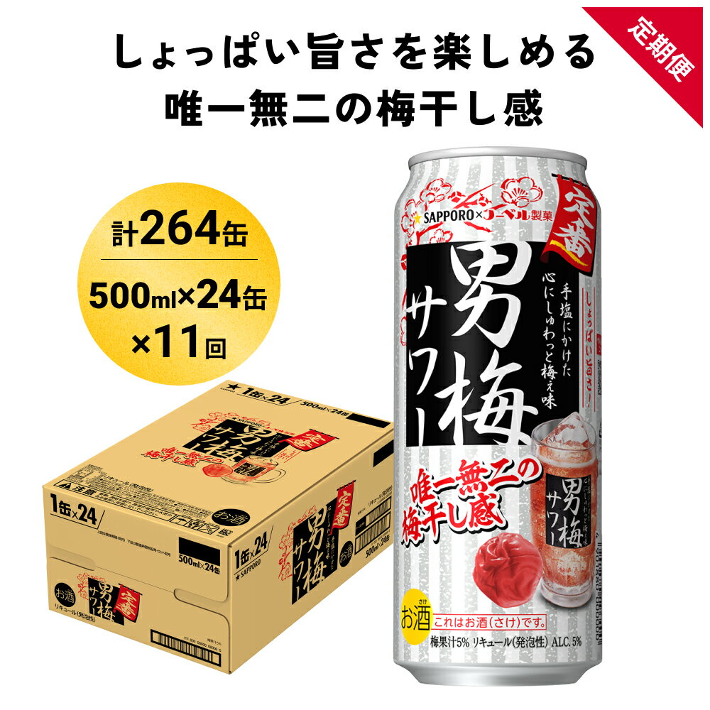 【ふるさと納税】サッポロ 男梅 サワー 500ml×24缶(1ケース)×定期便11回(合計264缶) 缶 チューハイ 酎ハイ サワー