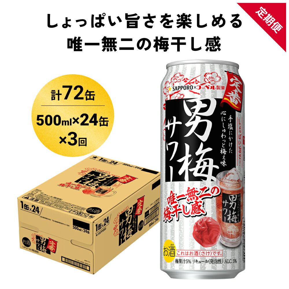 【ふるさと納税】サッポロ 男梅 サワー 500ml×24缶(1ケース)×定期便3回(合計72缶) 缶 チューハイ 酎ハイ サワー