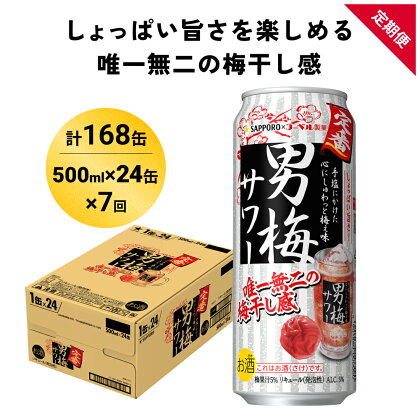 サッポロ 男梅 サワー 500ml×24缶(1ケース)×定期便7回(合計168缶) 缶 チューハイ 酎ハイ サワー