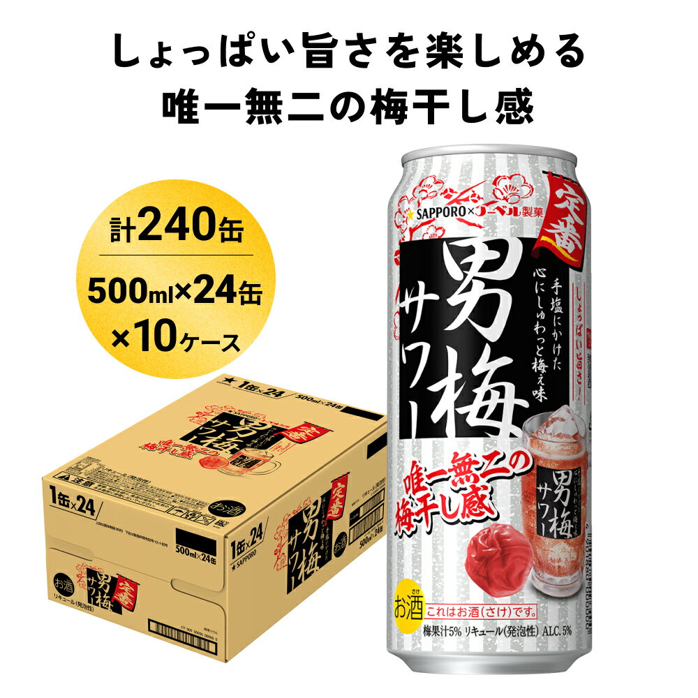 37位! 口コミ数「0件」評価「0」サッポロ 男梅 サワー 500ml×240缶(10ケース分)同時お届け 缶 チューハイ 酎ハイ サワー