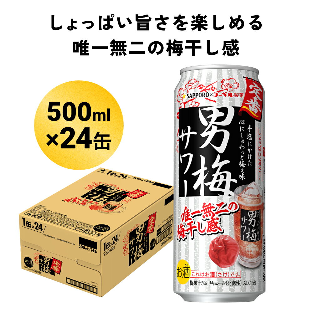 【ふるさと納税】サッポロ 男梅サワー 500ml缶×24缶(1ケース)サッポロ 缶 チューハイ 酎ハイ サワー