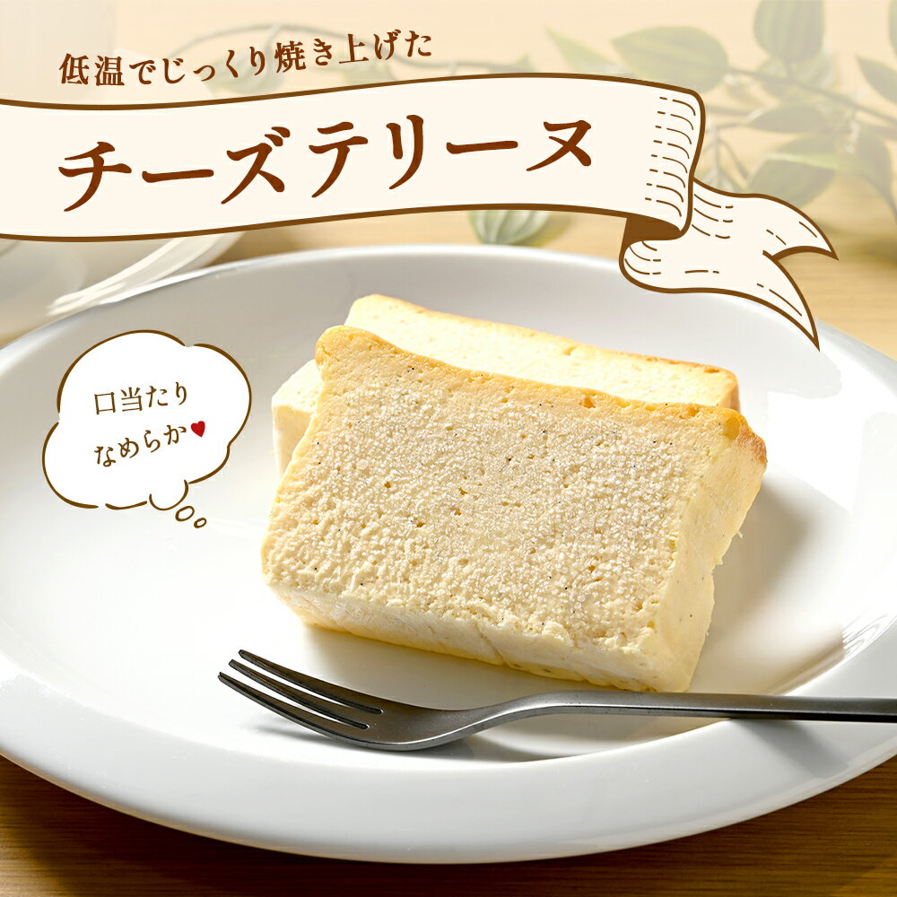 【ふるさと納税】低温でじっくり焼き上げた 口当たりなめらかな チーズ テリーヌのサムネイル