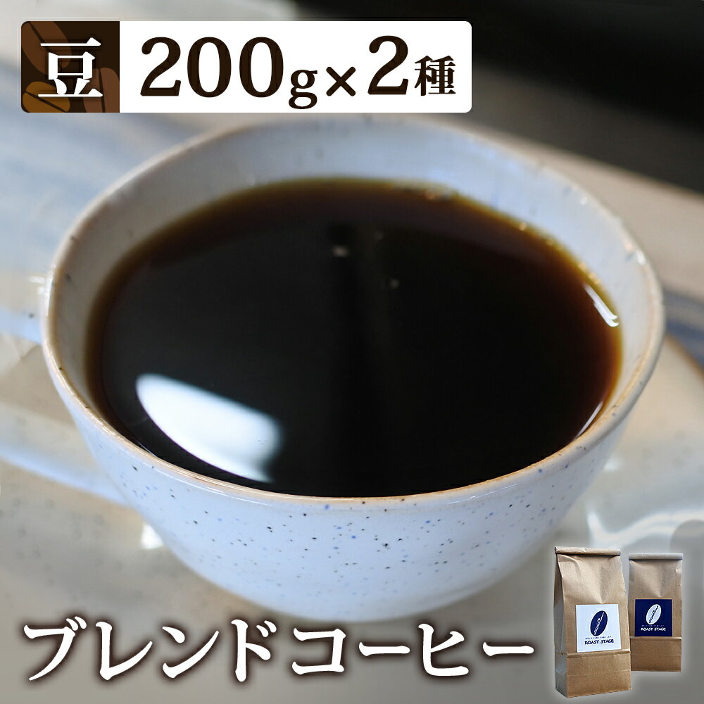 【豆】ブレンドコーヒー2種セット　200g×2種（合計400g）