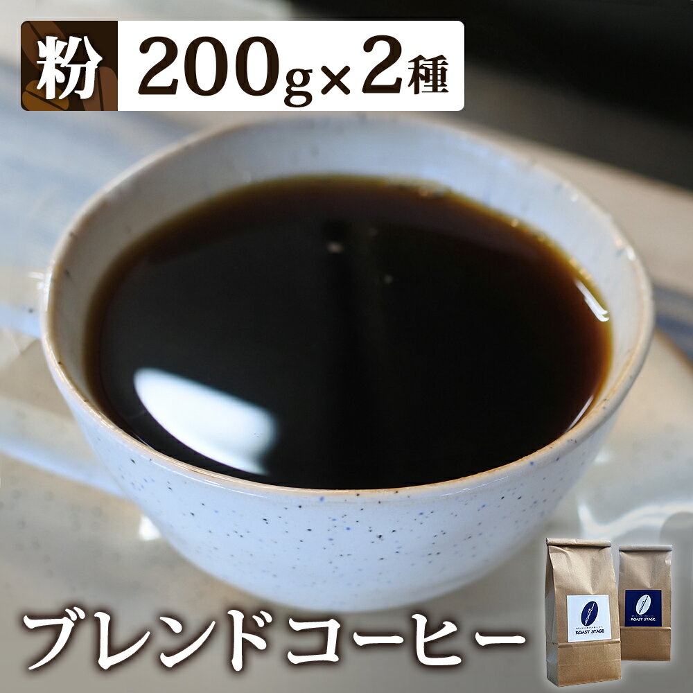 [粉]ブレンドコーヒー2種セット 200g×2種(合計400g)