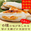 【ふるさと納税】こだわり笹かま、揚げかま詰合せセット...