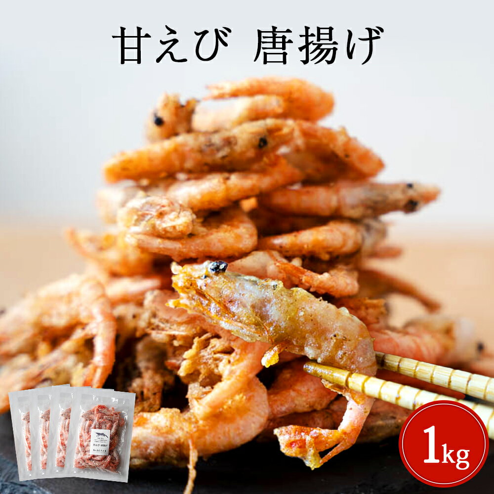 甘えび 唐揚げ 1kg ふるさと納税 魚 惣菜