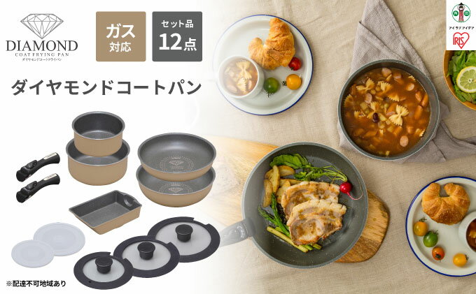 【ふるさと納税】ダイヤモンドコートパンガス12点セットGSN-SE12【雑貨・日用品・キッチン用品】