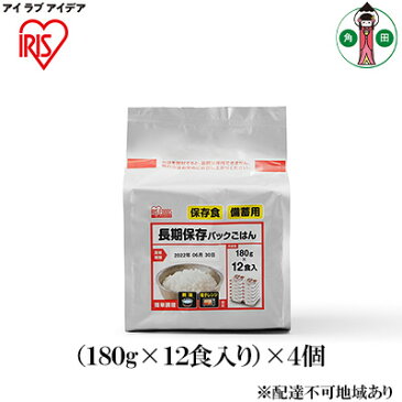 【ふるさと納税】長期保存パックごはん（180g×12食入り）×4個　【お米・加工食品・惣菜・レトルト】