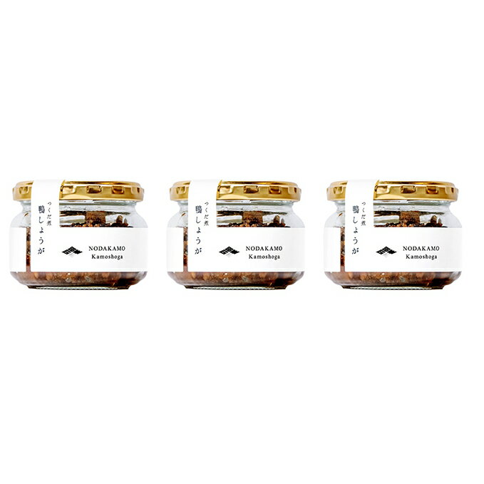 【ふるさと納税】鴨しょうがつくだ煮 3瓶セット　【お肉・加工食品・惣菜・レトルト】