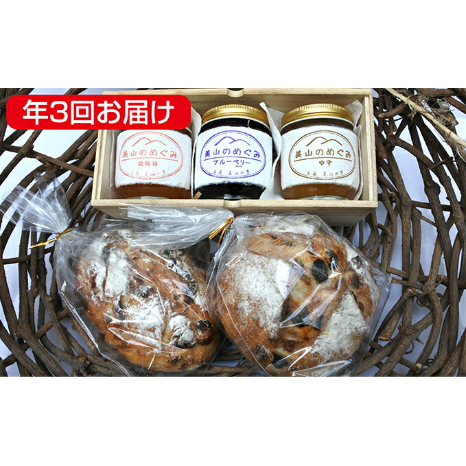 【ふるさと納税】【3ヶ月連続お届け】天然酵母カンパーニュ2点と季節のジャム詰合せ【定期便・パン・ジャム】